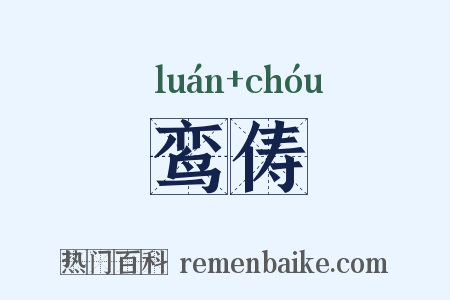 鸾俦是什么意思的图片
